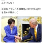 米国のイランへの賠償金４２兆円中の２４兆円を日本が肩代わり
