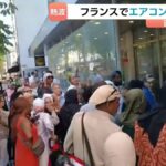 記録的熱波のフランスでエアコン争奪戦 殴り合いに発展で警察出動 パリで40℃超え、死者が2000人増