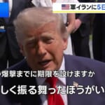 米中央軍がイランへ5日連続で攻撃 少なくとも35人死亡か　トランプ大統領「正しく振る舞ったほうがいい」