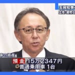 【特集】 玉城デニー知事「預金15万円」の怪： 選挙資金はどこから出たのか