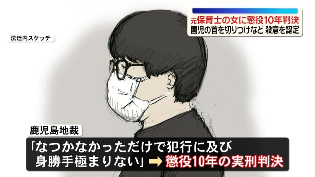 園児の首をカッターナイフで切りつけなど　元保育士の女に懲役10年の実刑判決　殺意を認定　鹿児島地裁