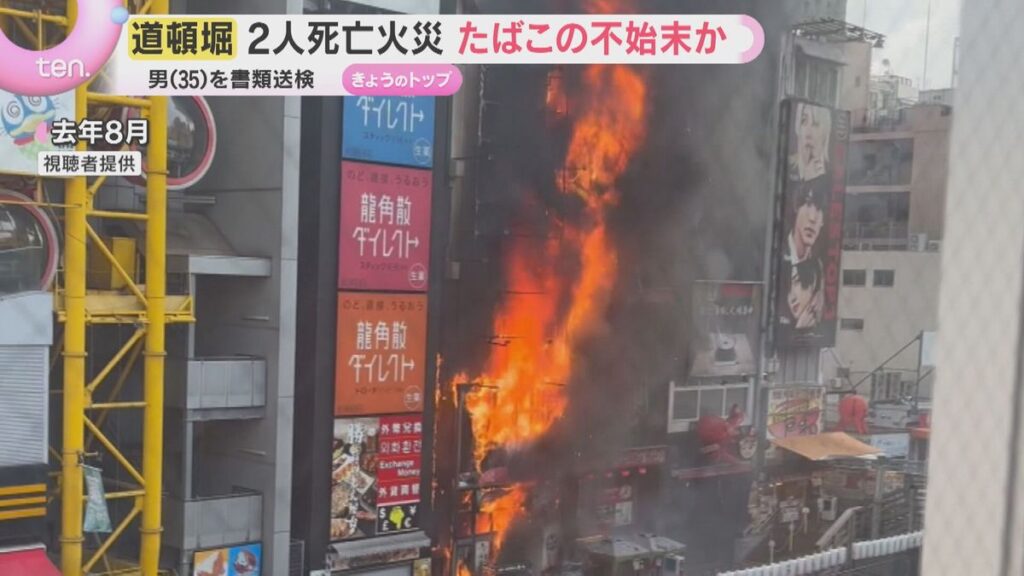 出火原因はたばこの不始末か　消防隊員2人死亡の道頓堀ビル火災　飲食店従業員だった男を書類送検