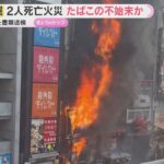 出火原因はたばこの不始末か　消防隊員2人死亡の道頓堀ビル火災　飲食店従業員だった男を書類送検