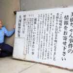 【社会】宮城・川崎で43年前に不明の女児　情報求める看板が老朽化で撤去　再会祈る両親「頑張って生きていたい」