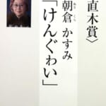 第175回直木賞の受賞作決定　オードリー・若林正恭『青天』は受賞ならず