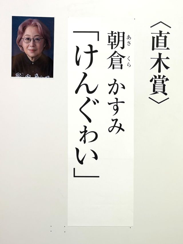 第175回直木賞の受賞作決定　オードリー・若林正恭『青天』は受賞ならず