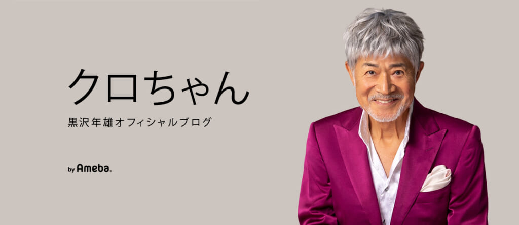 黒沢年雄「私利私欲の政治家は顔に出る。高市早苗さんの顔を見て。私利私欲が一切無いのが分かる」