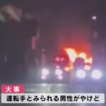 【大分】パトカーと追跡中の軽乗用車が燃える　車の運転手とみられる男性が軽いやけど　佐伯市