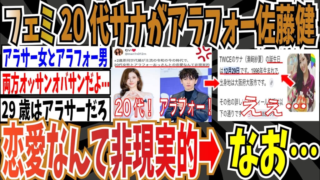 ツイフェミ「TWICEのサナと佐藤健との年の差恋愛映画が許せない」