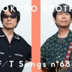 【音楽】真心ブラザーズ「THE FIRST TAKE」でうつみようこ、サンコンJr.らと「サマーヌード」披露