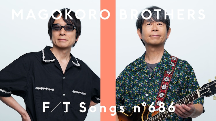 【音楽】真心ブラザーズ「THE FIRST TAKE」でうつみようこ、サンコンJr.らと「サマーヌード」披露