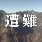 「滑落してけがをした」北アルプス前穂高岳で都内の49歳男性が遭難　県警のヘリコプターで救助