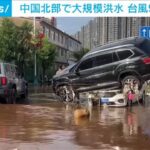 台風9号の影響で中国河北省承徳市が大洪水。多数の車両が流されて横転