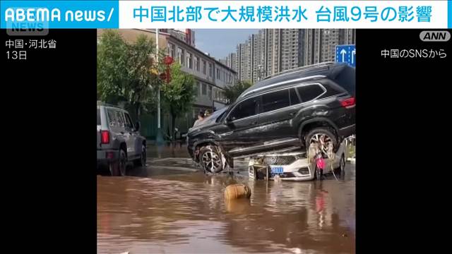 台風9号の影響で中国河北省承徳市が大洪水。多数の車両が流されて横転