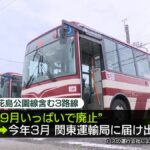 “1日1000人”利用のバス、運行会社が廃止の意向 「運転手不足」全国の公共交通機関で深刻