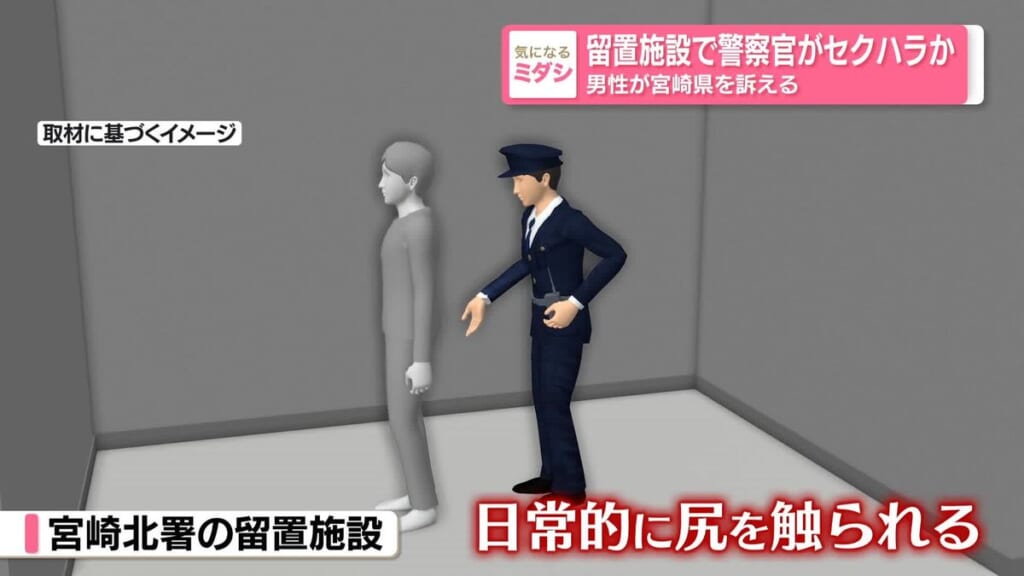 留置施設で警察官がセクハラか…男性が宮崎県を訴える　県は「コミュニケーション図るため」と主張