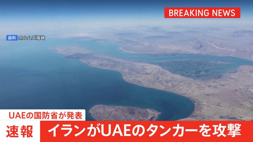 【速報】 イラン、ホルムズ海峡を航行していた石油タンカーをミサイル攻撃、インド人が1人死亡、8人負傷