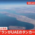 【速報】 イラン、ホルムズ海峡を航行していた石油タンカーをミサイル攻撃、インド人が1人死亡、8人負傷