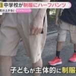 「過ごしやすい…」中学校が制服に『ハーフパンツ』暑さ対策で導入