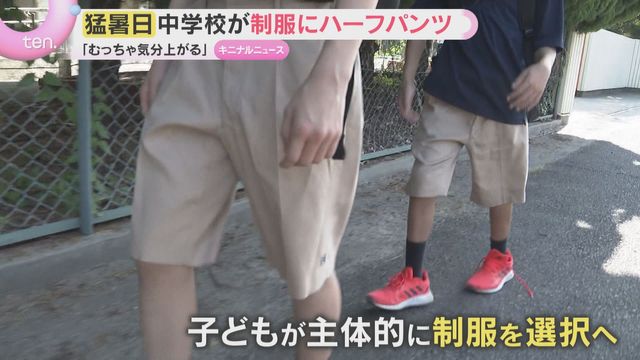 「過ごしやすい…」中学校が制服に『ハーフパンツ』暑さ対策で導入