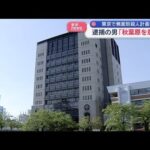 【速報】 「物価高による生活苦で死にたい」東京都内で“無差別殺人計画”53歳男を逮捕　動画あり