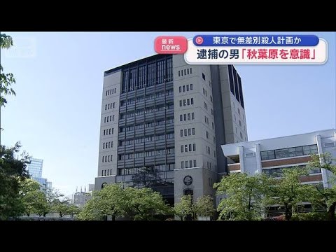 【速報】 「物価高による生活苦で死にたい」東京都内で“無差別殺人計画”53歳男を逮捕　動画あり