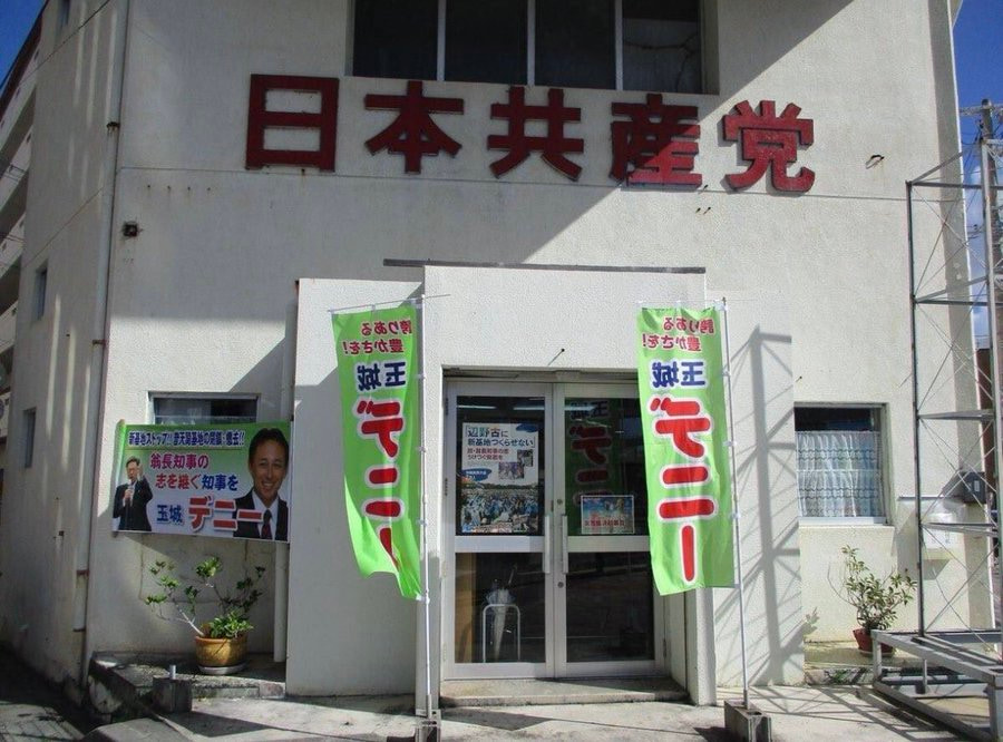 【X】無所属のはずの沖縄玉城デニー氏、実は共産党に支持されていた（写真あり）
