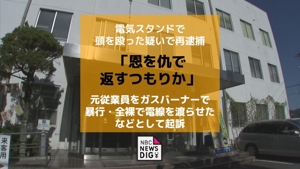【長崎】辞職を断念させようと電気スタンドで頭を殴った疑い「恩を仇で返すつもりか」元従業員にガスバーナー噴射・全裸で電線を渡らせたなどとして夫婦を起訴