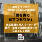 【長崎】辞職を断念させようと電気スタンドで頭を殴った疑い「恩を仇で返すつもりか」元従業員にガスバーナー噴射・全裸で電線を渡らせたなどとして夫婦を起訴