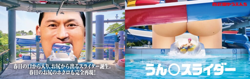 西武園ゆうえんちのプールがほぼとしまえんプールに！ 両園ゲストのオードリー春日さんを体験できる「春日のうん○スライダー」登場