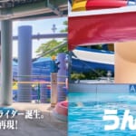 西武園ゆうえんちのプールがほぼとしまえんプールに！ 両園ゲストのオードリー春日さんを体験できる「春日のうん○スライダー」登場