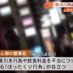 繁華街でぼったくり横行、県外客の泣き寝入りも…