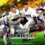 【野球/ゲーム】「プロスピA」、元広島・羽月隆太郎選手と元巨人・阿部慎之助選手のシルエット化を決定