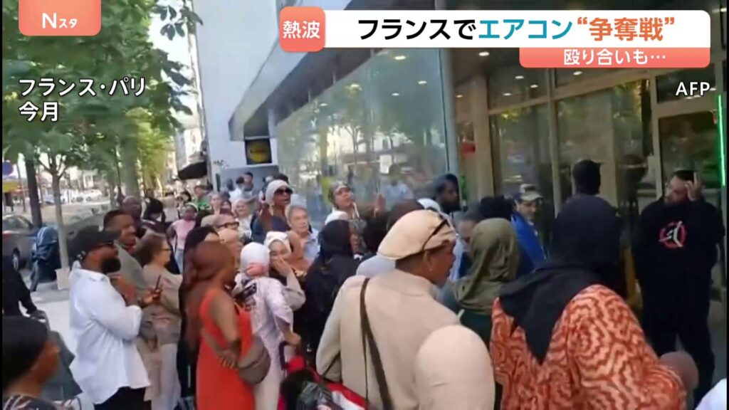 記録的熱波のフランスでエアコン争奪戦　殴り合いに発展で警察出動　パリで40℃超え、