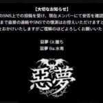 ビジュアル系ボーカル『惡夢』、「安否を確認中」声明　薬物写真投稿し「壊れてる」「消えます僕は」