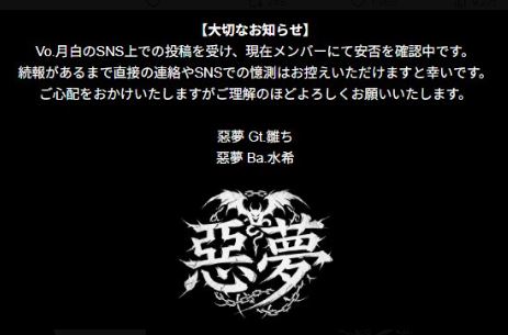 ビジュアル系ボーカル『惡夢』、「安否を確認中」声明　薬物写真投稿し「壊れてる」「消えます僕は」