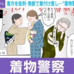 「通りすがりに指摘」SNSや街中で絡んでくる“着物警察”の実態