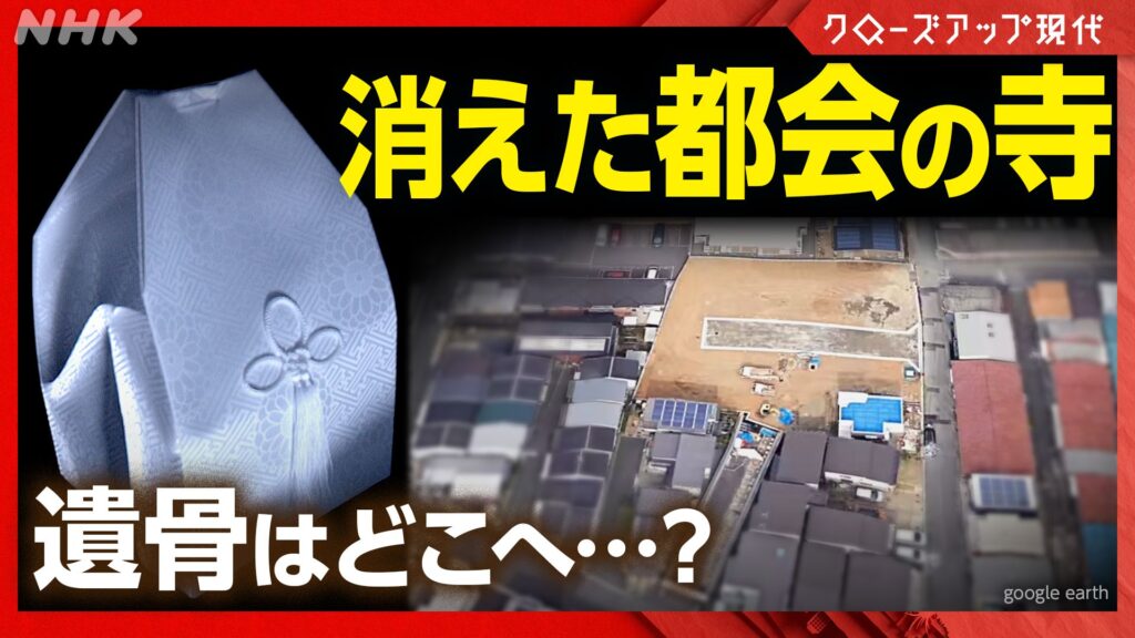 【クローズアップ現代】ネットで寺が売られている！？突然寺がなくなり、墓や遺骨が行方不明に…宗教法人とお金の闇