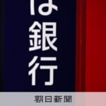 貸出先を「選別せざるを得ない」最高益の3メガバンクに忍び寄る危機