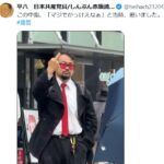 日本共産党員「この中指、マジでかっけえなぁ、と当時思いました」