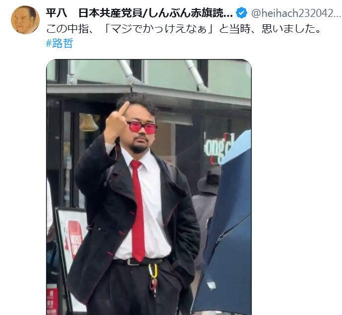 日本共産党員「この中指、マジでかっけえなぁ、と当時思いました」