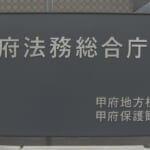【山梨】空き家侵入窃盗事件　現金約1万円を盗んだ疑い　逮捕されたベトナム人4人を不起訴処分