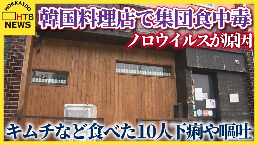 【社会】札幌の韓国料理店で集団食中毒 ワタリガニ醤油漬けやキムチなど食べた10人が下痢や嘔吐 ノロウイルスが原因