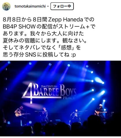 BARBEE BOYSギタリストのいまみちともたか、SNSのネタバレ投稿に苦言「これ書かれたらもう驚けないじゃん、みんな感想文が下手！」