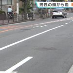 【大阪】「ケンカしているのかなという喚き声」男性が頭から血を流して倒れ…殺人未遂事件として捜査　複数人から追いかけられていたという情報も　住吉区
