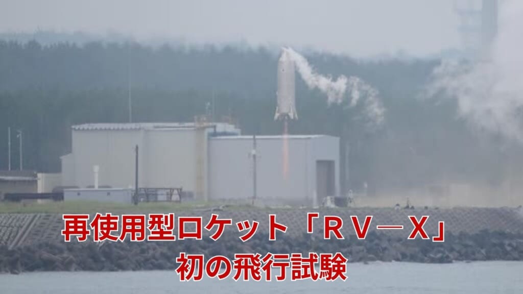 日本、再使用可能なロケット技術を獲得、飛行試験に成功　動画あり