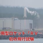 日本、再使用可能なロケット技術を獲得、飛行試験に成功　動画あり