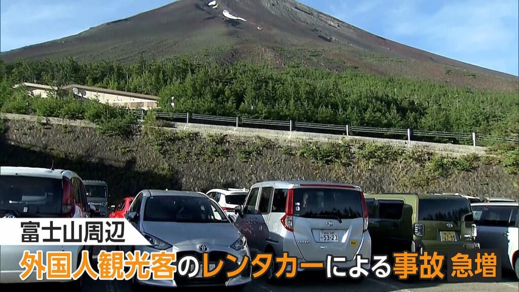 【4年前の20倍超】富士山周辺で外国人観光客のレンタカー事故急増　「たまにガリガリッて音」日本語標識や狭い道路に困惑か