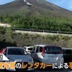 【4年前の20倍超】富士山周辺で外国人観光客のレンタカー事故急増　「たまにガリガリッて音」日本語標識や狭い道路に困惑か