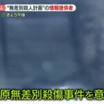 都内で“無差別殺人計画”男を逮捕…加藤元死刑囚の友人が情報提供